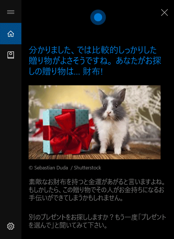 Cortanaに素敵なプレゼントを選んでもらいましょう