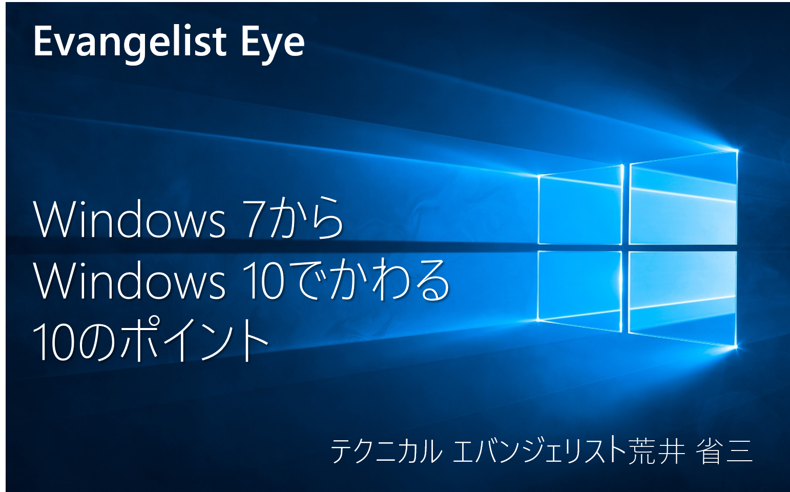Windows 7 から Windows 10 で変わる 10 のポイント - Windows Blog 