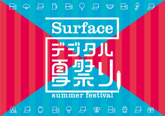 Surface デジタル夏祭り
