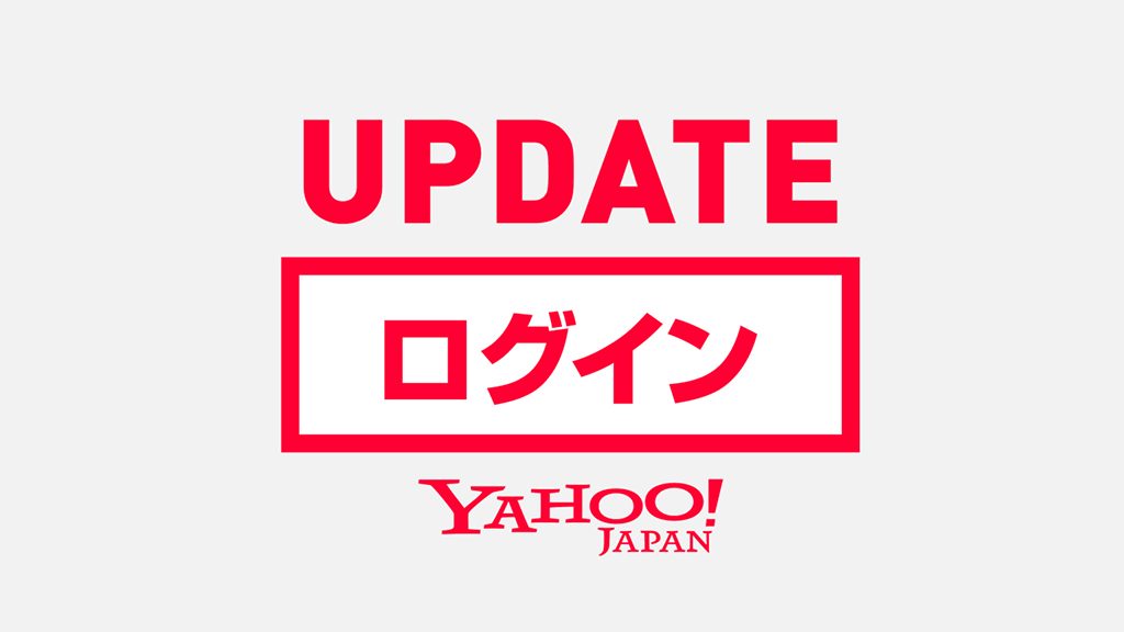 Yahoo! Japanログインアップデート