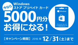 Windowsストアキャンペーン