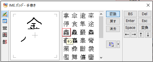 IME パッド、漢字の選択
