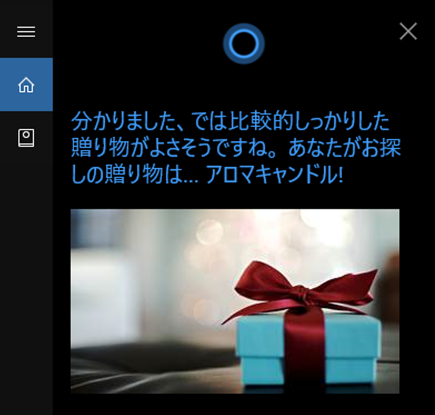 Cortanaプレゼントを選んで