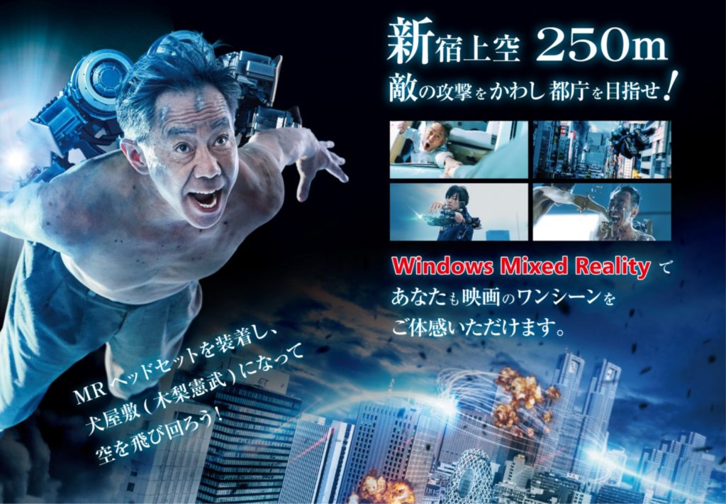 新宿上空250m 敵の攻撃をかわし都庁を目指せ！Windows Mixed Reality であなたも映画のワンシーンをご体験いただけます。