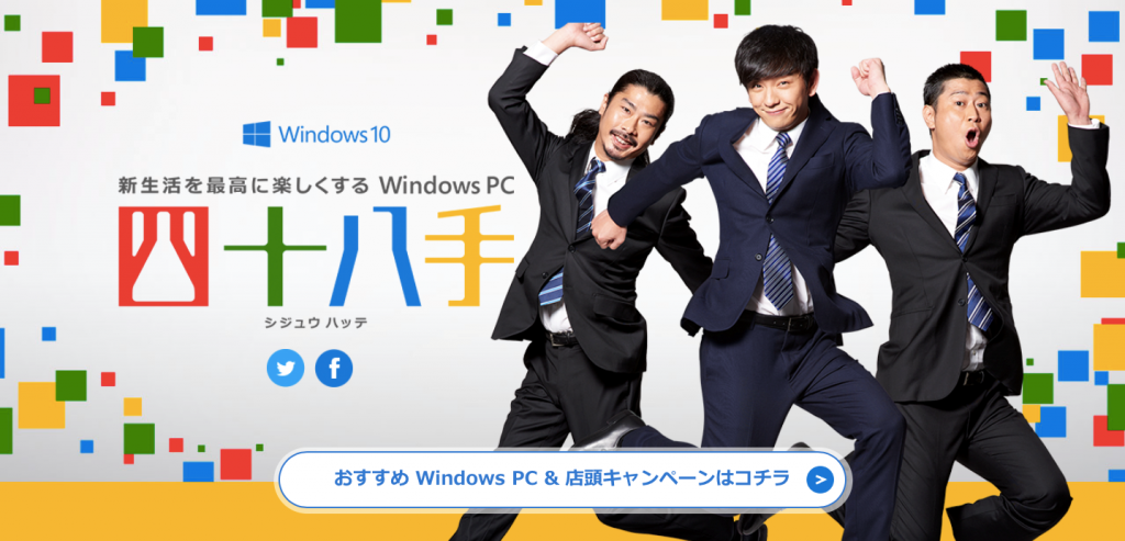 「Windows PC 四十八手」キャンペーンサイト
