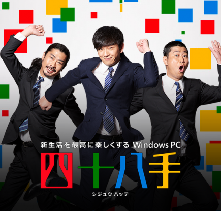 新生活を最高に楽しくする!「Windows PC 四十八手」公開