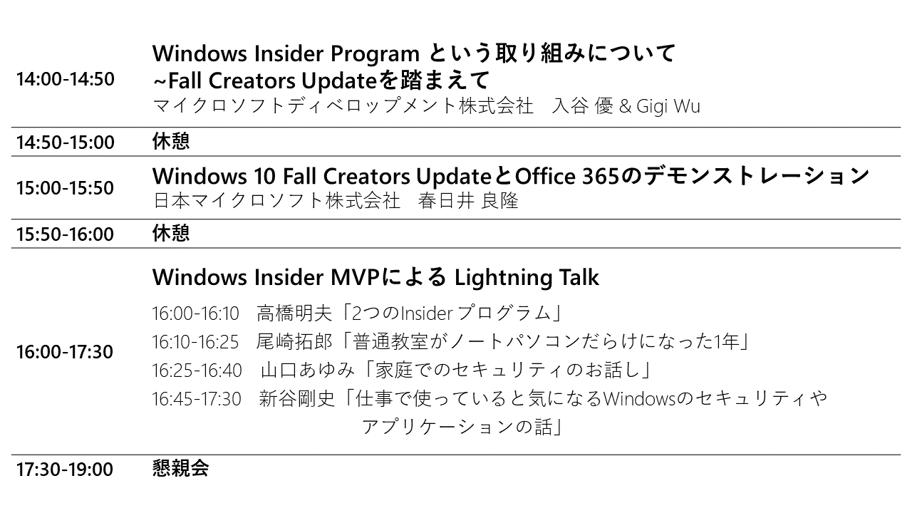 Windows Insider Meetup in Japan 3 大阪のタイムテーブル
