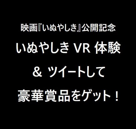 映画『いぬやしき』 VR ツイート キャンペーン実施。豪華賞品をゲットしよう!