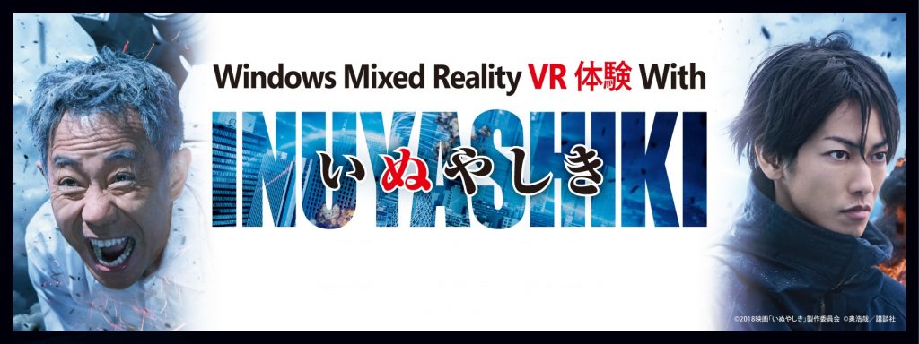 映画『いぬやしき』VR＜完全版＞が Microsoft Store で配信開始!