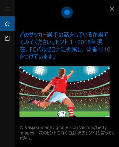 Cortana と遊ぼう サッカー選手あてクイズ Windows Blog For Japan