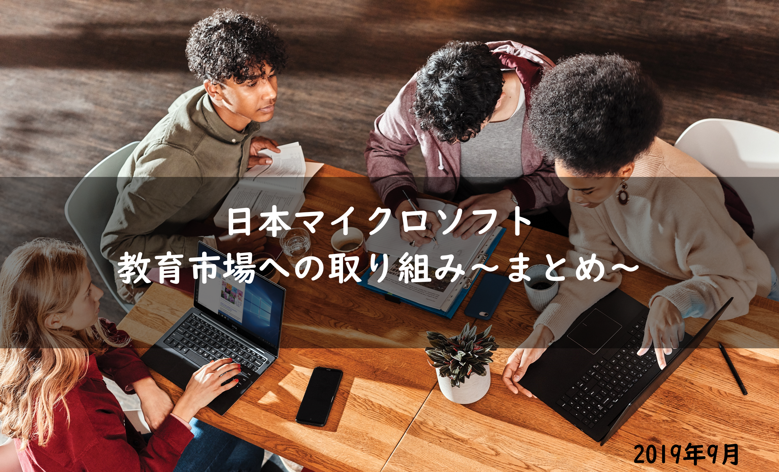 日本マイクロソフト教育市場への取り組み ～ まとめ ～