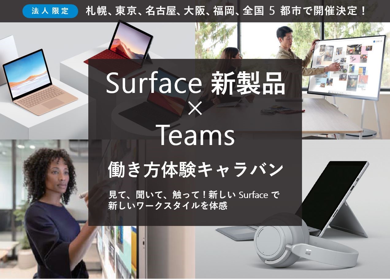 Microsoft Surface 新製品 x Teams 働き方体験キャラバン