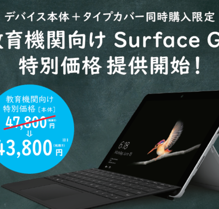 デバイス本体とタイプカバーを同時購入した場合限定。教育機関向け Surface Go 特別価格提供開始。通常47,800円の本体価格が4,000円引きの43,800円に。