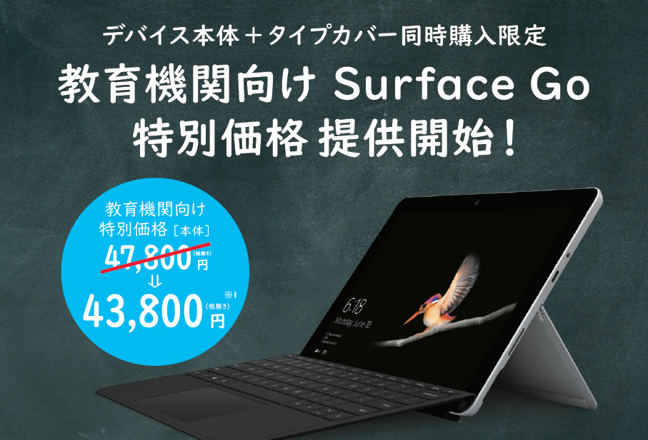 デバイス本体とタイプカバーを同時購入した場合限定。教育機関向け Surface Go 特別価格提供開始。通常47,800円の本体価格が4,000円引きの43,800円に。