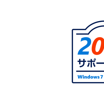 Windows 7は2020年1月14日にサポートが終了します。