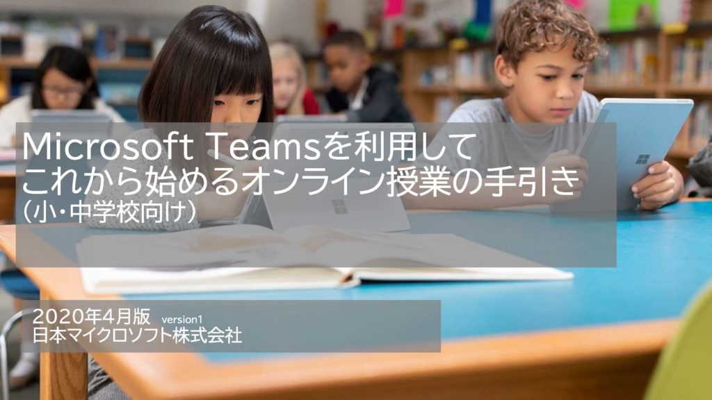 Microsoft Teamsでオンライン授業をするための手引き書