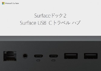 Surfaceドック 2 / Surface USB-C トラベル ハブ
