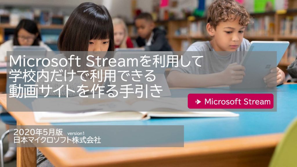 Microsoft Streamを利用して、学校内だけで利用できる動画サイトを作る手引き
