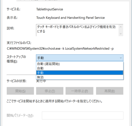 [Touch Keyboard and Handwriting Panel Service のプロパティ] のスクリーンショット