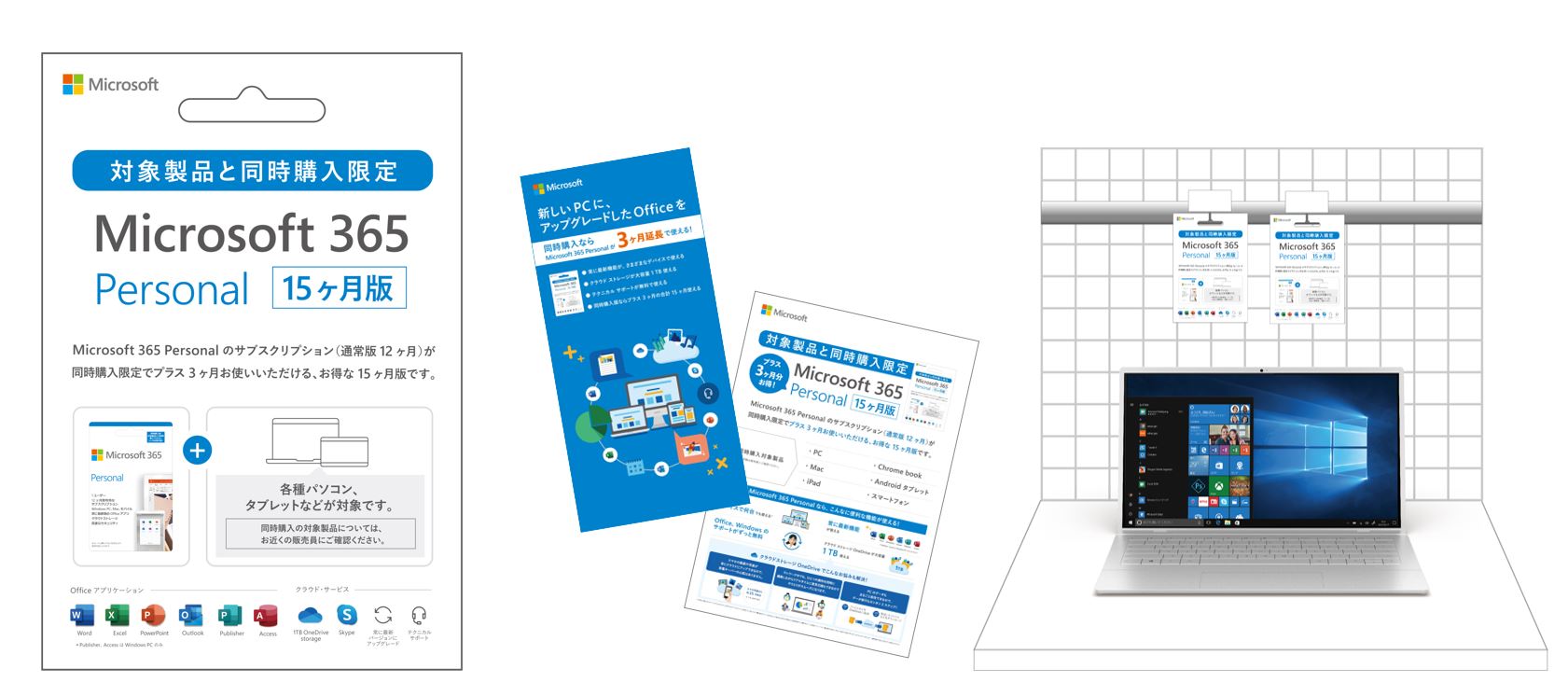 【Microsoft 365 Personal 15 か月版画像説明：左から】POSAスリーブ、店頭冊子、店頭POP、パソコンコーナー展開イメージ　