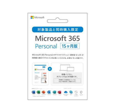Microsoft 365 Personal 15 か月版