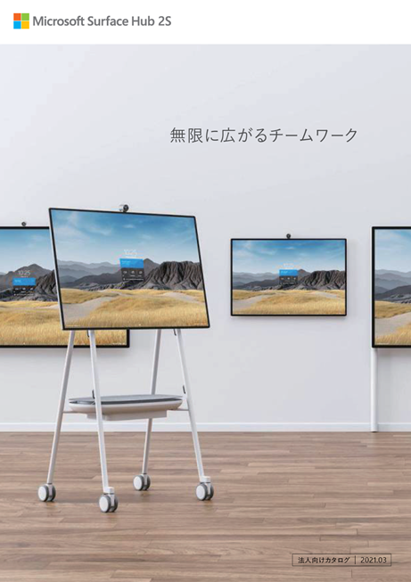 Surface Hub 総合カタログ