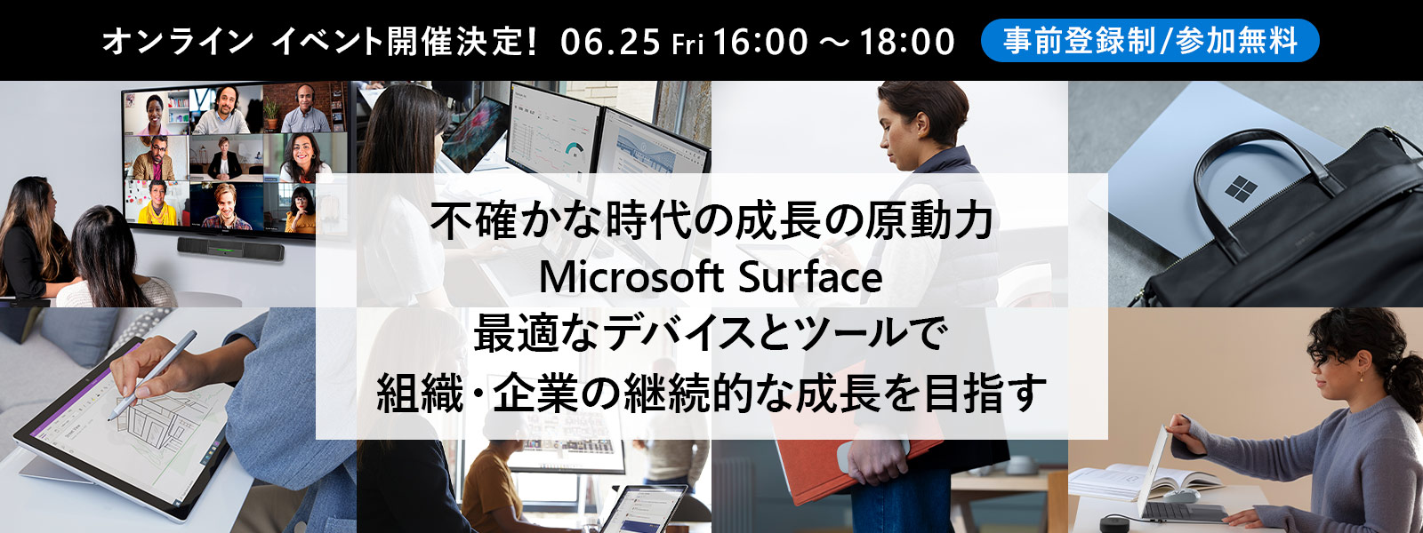 不確かな時代の成長の原動力 Microsoft Surface ～ 最適なデバイスとツールで組織・企業の継続的な成長を目指す