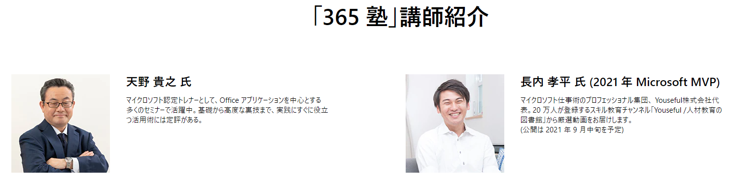 「365 塾」講師紹介