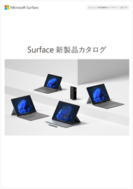Surface 新製品のカタログ