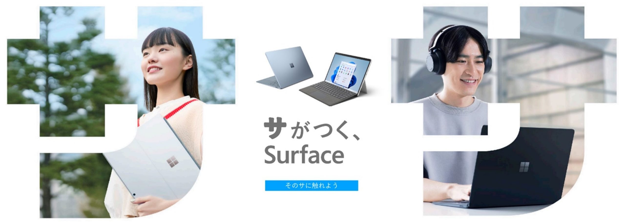 Surface の新大学生向けキャンペーン「サがつく、Surface」本日開始 