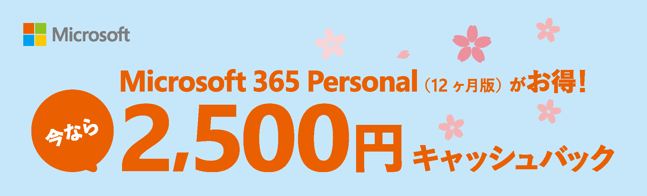 Microsoft 365 Personal 新生活応援 キャッシュバック キャンペーン