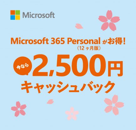 Microsoft 365 Personal 新生活応援 キャッシュバック キャンペーンのお知らせ