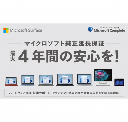 ビックカメラグループで Surface 延長保証サービス「Microsoft Complete」が最大 4 年間まで延長可能に