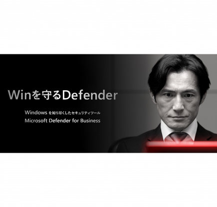 中小企業向け Microsoft Defender for Business | サイバーセキュリティ調査から見えたトレンドと協賛パートナー紹介