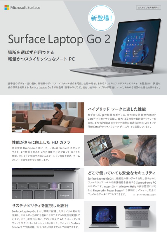 Surface Laptop Go 2 製品紹介リーフレット