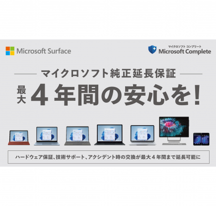 上新電機にて Surface 延長保証サービス「Microsoft Complete」販売開始、最長 4 年間の保証サービスを購入できる店舗がさらに拡大