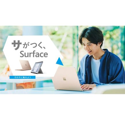 Surface の新大学生向けキャンペーン 「サがつく、Surface」 本日開始、数量限定の学生向け特別モデルも本日全国の量販店で販売開始
