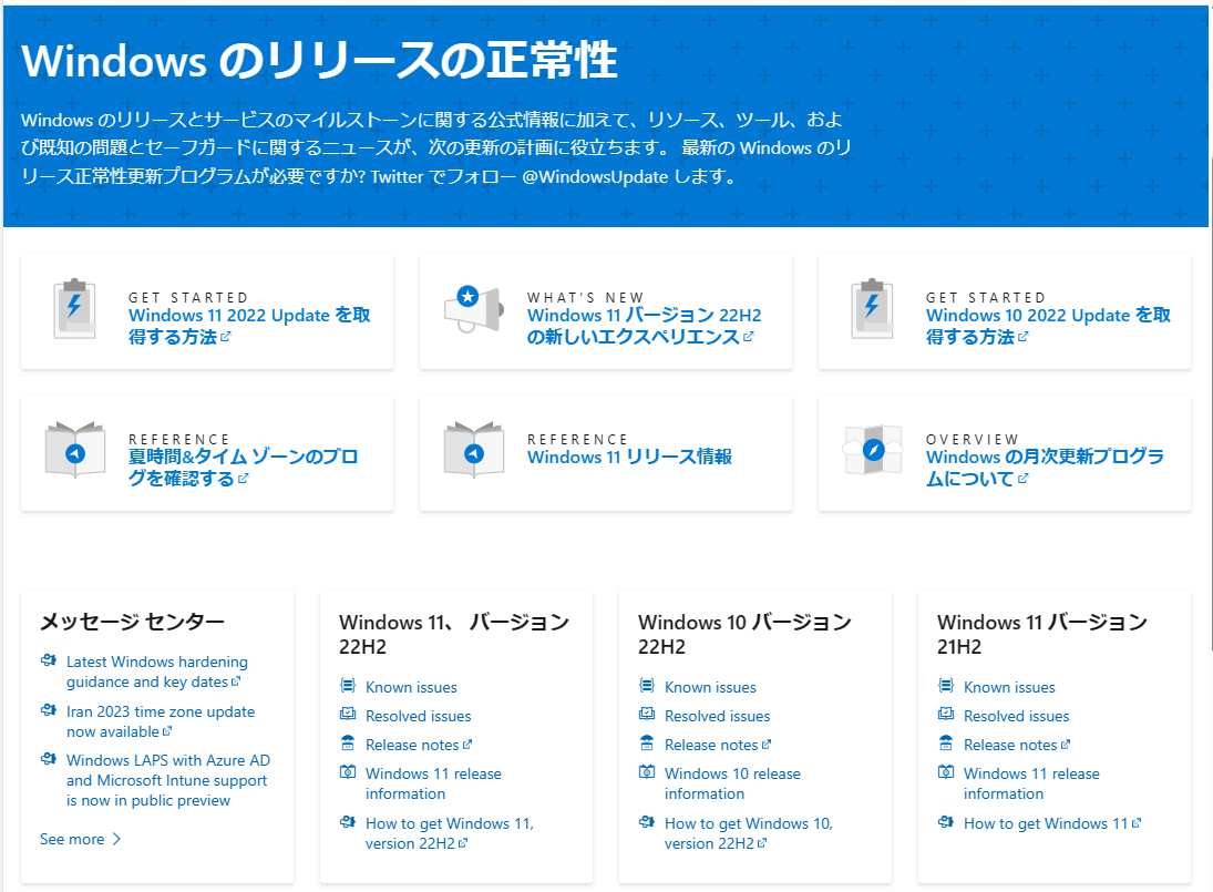 Windows のリリースの正常性ページでは、Windows のさまざまなバージョンのリリース情報を掲載。