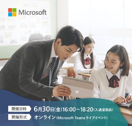 【6/30 開催】 Microsoft Education EXPO 2023 ～これからの教育のかたち～