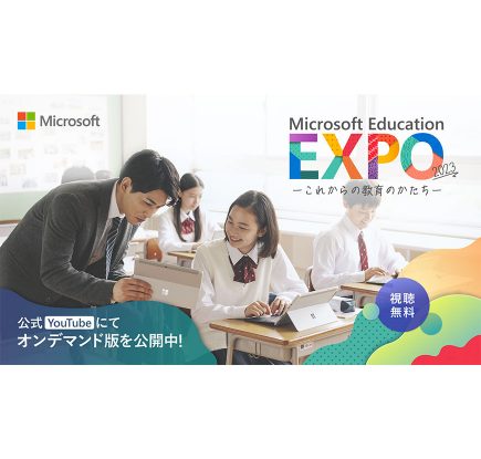 【オンデマンド版を公開】 Microsoft Education EXPO 2023 ～これからの教育のかたち～