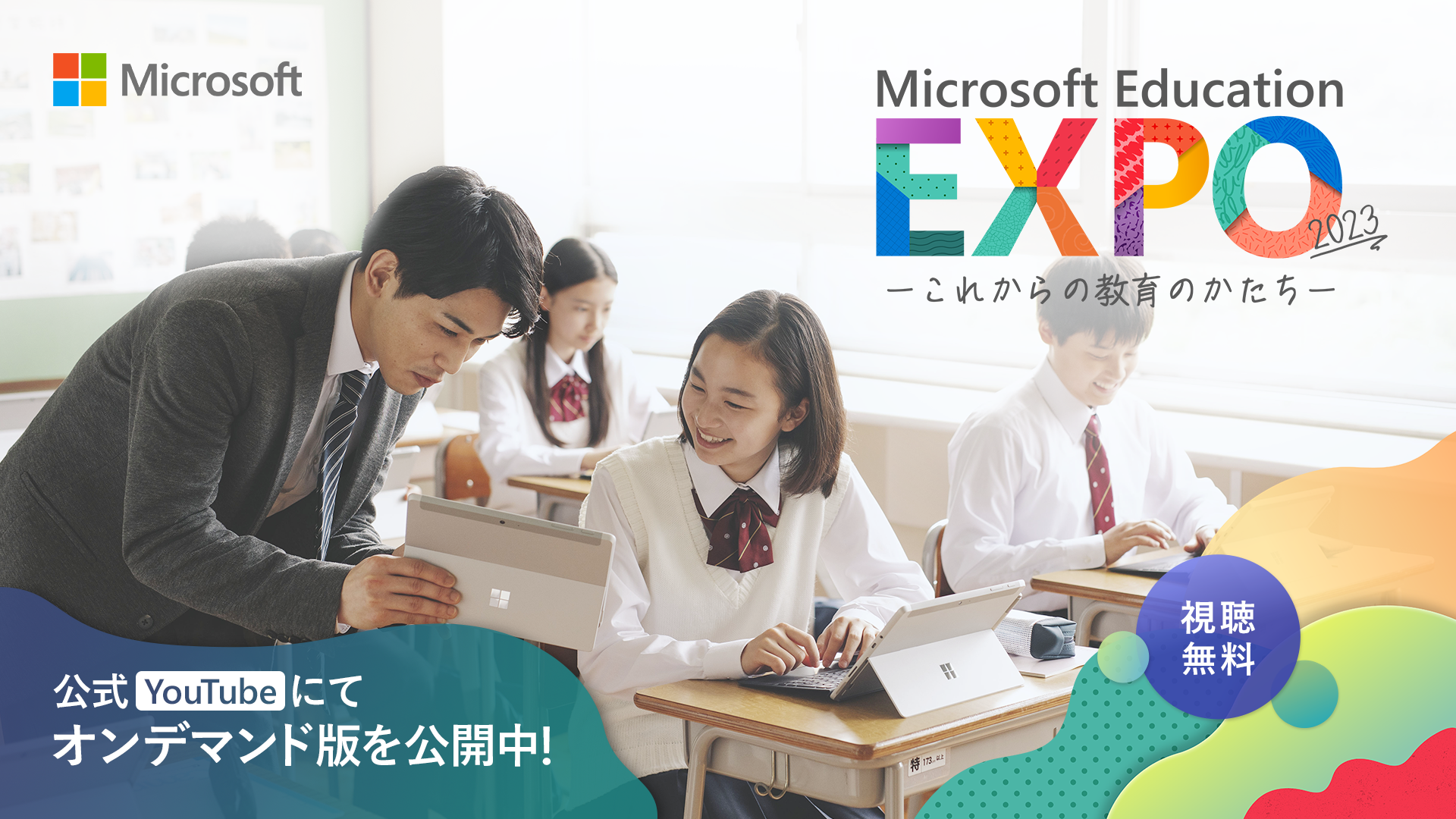 【オンデマンド版を公開】Microsoft Education EXPO 2023 ～これからの教育のかたち～