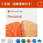 Microsoft 365 Personal 1年版 (自動更新付き)