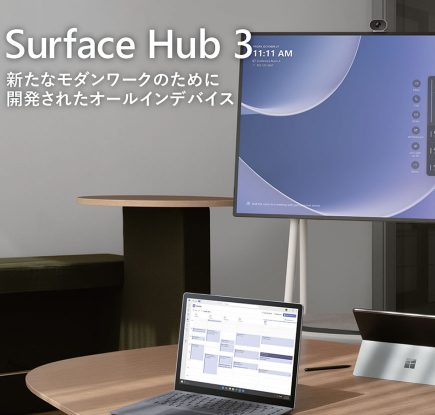 【法人・教育機関向け】Surface Hub 3 製品カタログを公開
