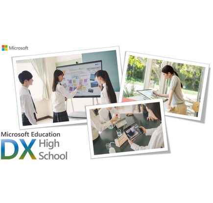 【Microsoft Education】DX ハイスクール応援 コラボパッケージを公開