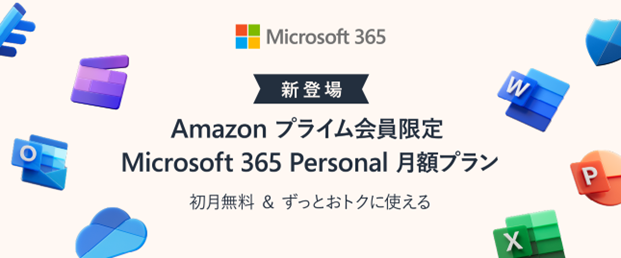 Amazon プライム会員限定の Microsoft 365 Personal 1 か月無料体験およびサブスクリプション更新 5%  ディスカウント提供開始 - Windows Blog for Japan