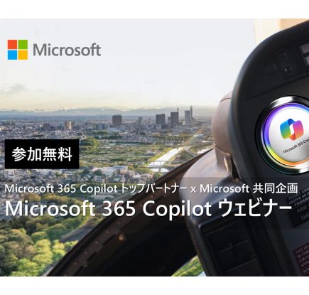 Microsoft 365 Copilot ウェビナー