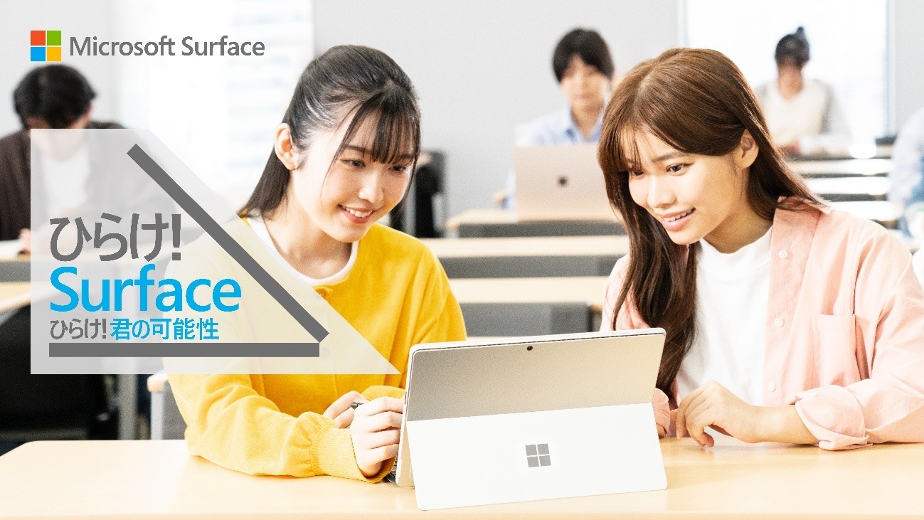 Microsoft Surface の新大学生向け「ひらけ! Surface」キャンペーンを開始 ― 数量限定 学生向けの特別モデルを全国の量販店にて本日発売  ― - Windows Blog for Japan