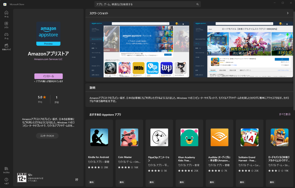 日本の Windows Insider 向けの Microsoft Store の Amazon アプリストア。