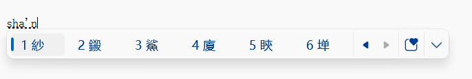 Candidate window showing updated Chinese font with GB18030-2022 support.