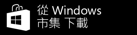 WindowsStore_badge_ChineseTraditional_zh_Black_large_462x120